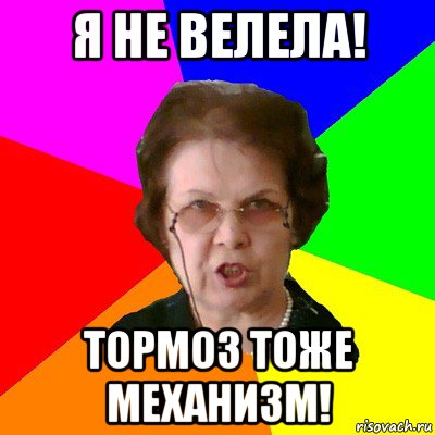 Я не велела! Тормоз тоже механизм!, Мем Типичная училка