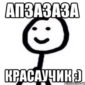 АПЗАЗАЗА КРАСАУЧИК :), Мем Теребонька (Диб Хлебушек)