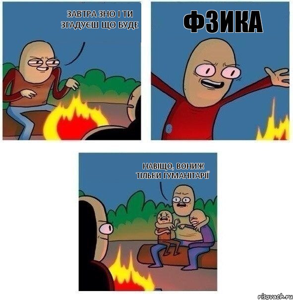 завтра ЗНО і ти згадуєш що буде ФЗИКА навіщо, вониж тільки гуманітарії, Комикс   Они же еще только дети Крис