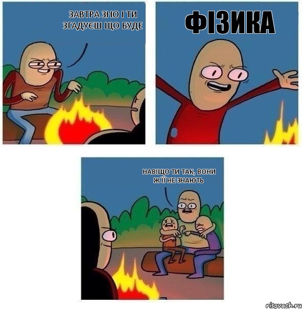 завтра ЗНО і ти згадуєш що буде ФІЗИКА навіщо ти так, вони ж її не знають, Комикс   Они же еще только дети Крис