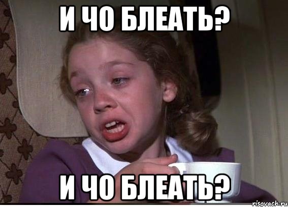 И чо блеать? И чо блеать?