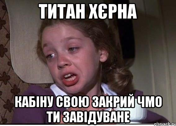 Титан хєрна Кабіну свою закрий чмо ти завідуване