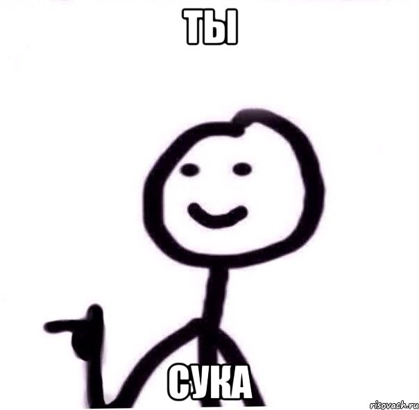 ты сука