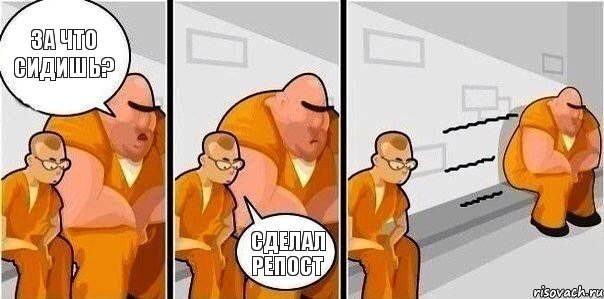 сделал репост за что сидишь?