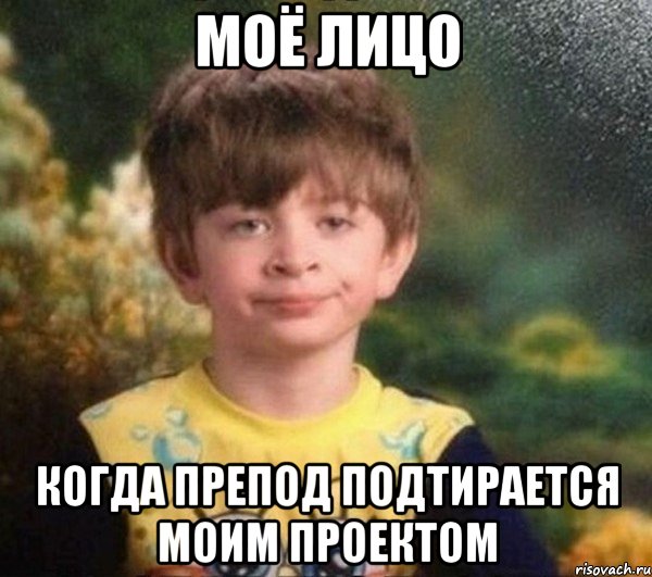 моё лицо когда препод подтирается моим проектом, Мем Мальчик в пижаме