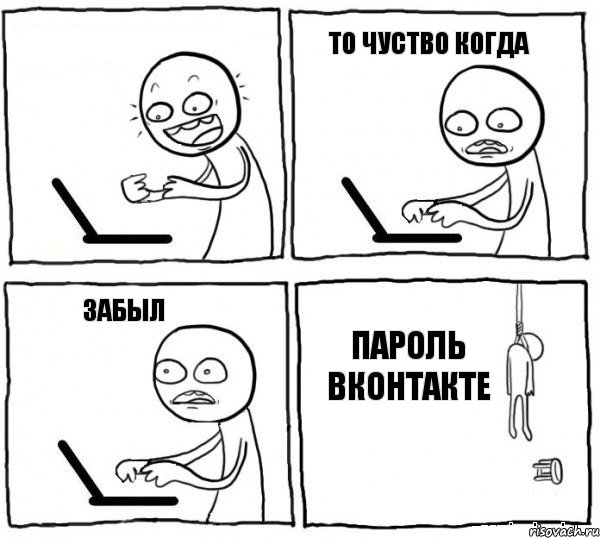 То чуство когда забыл пароль Вконтакте, Комикс интернет убивает