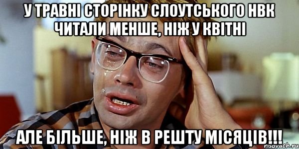 У травні сторінку Слоутського НВК читали менше, ніж у квітні Але більше, ніж в решту місяців!!!, Мем Шурик (птичку жалко)