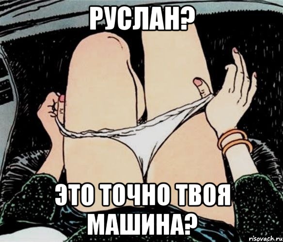 Руслан? Это точно твоя машина?, Мем А ты точно