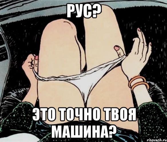 рус? это точно твоя машина?, Мем А ты точно