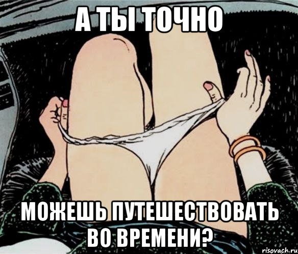 А ты точно можешь путешествовать во времени?, Мем А ты точно