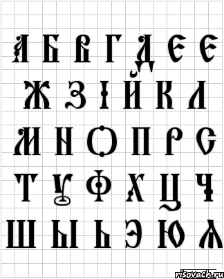 а б в г д е е ж з і й к л м н о п р с т у ф х ц ч ш ы ь э ю я, Комикс  бумага