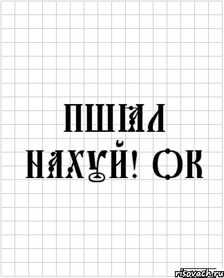 Пшёл нахуй! Ок, Комикс  бумага