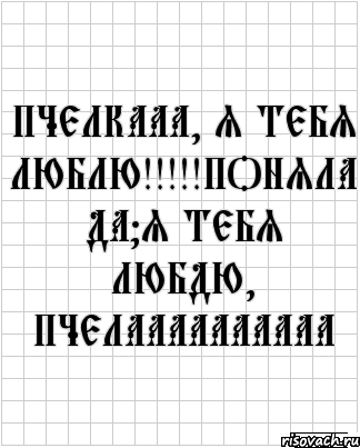 Пчелкааа, я тебя люблю!!!!!Поняла да?Я тебя любдю, пчелаааааааааа, Комикс  бумага