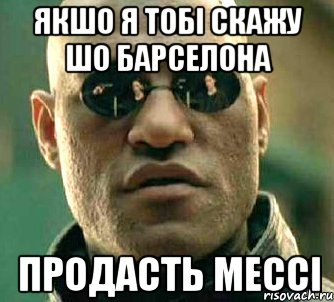 якшо я тобі скажу шо Барселона продасть МЕССІ, Мем  а что если я скажу тебе