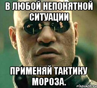 В любой непонятной ситуации Применяй тактику Мороза., Мем  а что если я скажу тебе