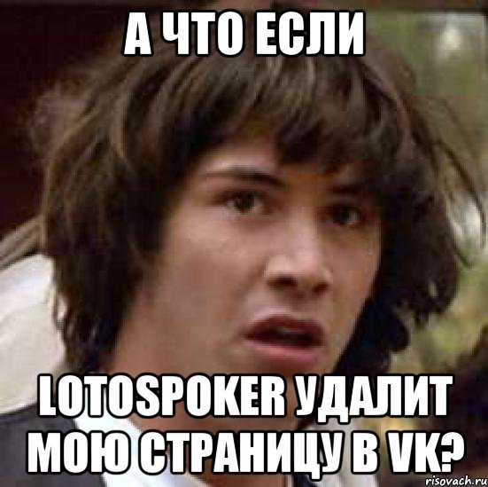 А что если LotosPoker удалит мою страницу в VK?, Мем А что если (Киану Ривз)