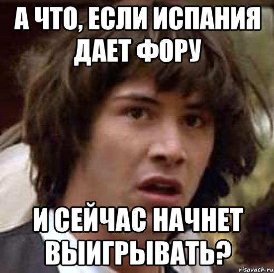 А что, если Испания дает фору И сейчас начнет выигрывать?, Мем А что если (Киану Ривз)