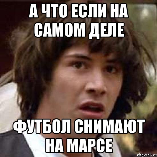 А что если на самом деле Футбол снимают на марсе, Мем А что если (Киану Ривз)