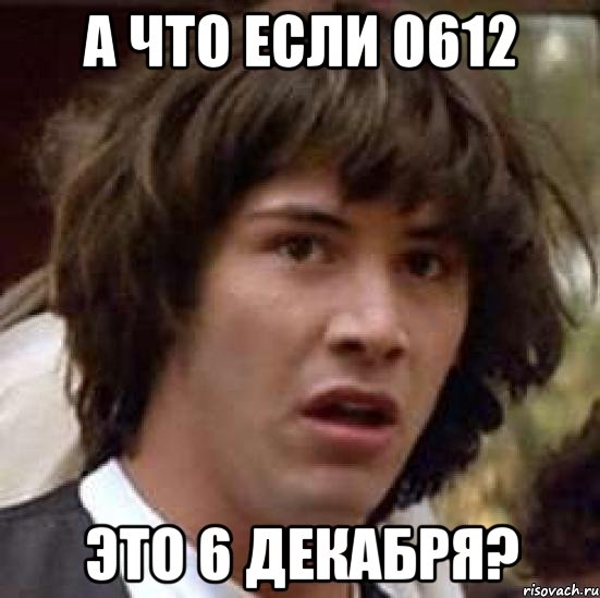 А что если 0612 это 6 декабря?, Мем А что если (Киану Ривз)