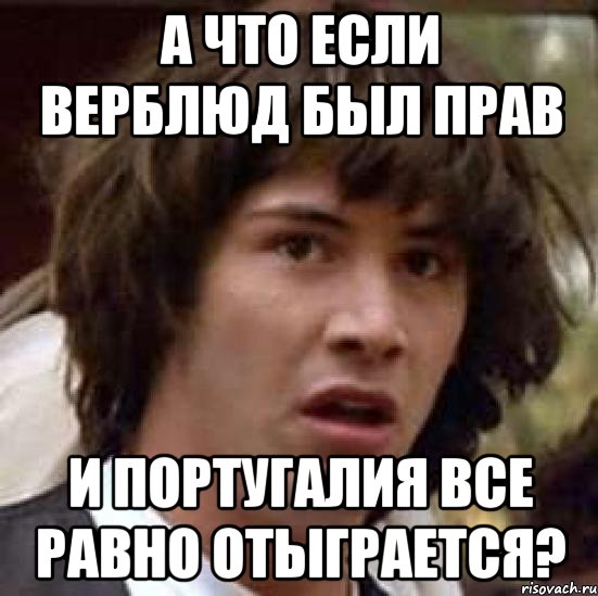 А что если верблюд был прав и Португалия все равно отыграется?, Мем А что если (Киану Ривз)