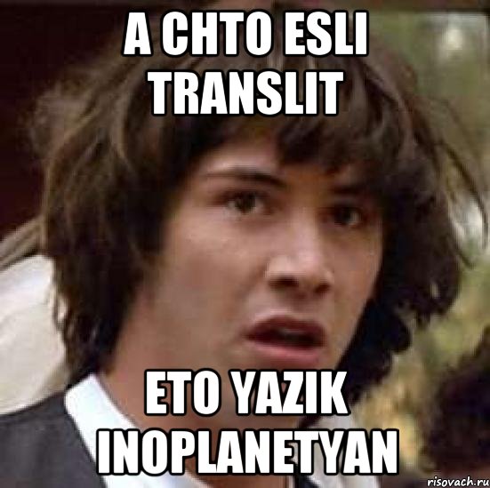 a chto esli translit eto yazik inoplanetyan, Мем А что если (Киану Ривз)