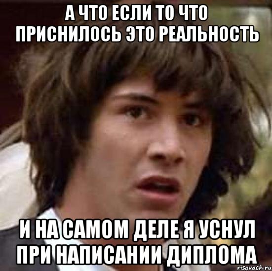 А что если то что приснилось это реальность и на самом деле я уснул при написании диплома, Мем А что если (Киану Ривз)