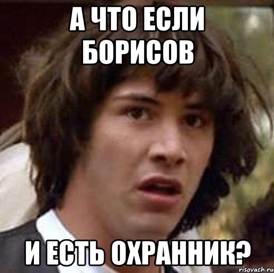 А что если Борисов И есть охранник?, Мем А что если (Киану Ривз)