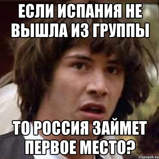 Если испания не вышла из группы то россия займет первое место?, Мем А что если (Киану Ривз)