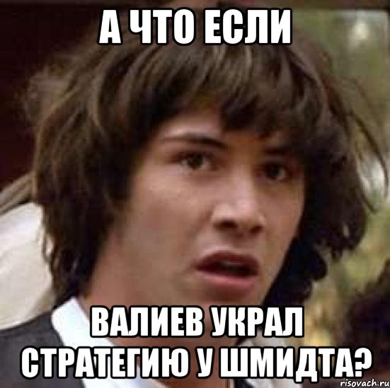 А ЧТО ЕСЛИ ВАЛИЕВ УКРАЛ СТРАТЕГИЮ У ШМИДТА?, Мем А что если (Киану Ривз)