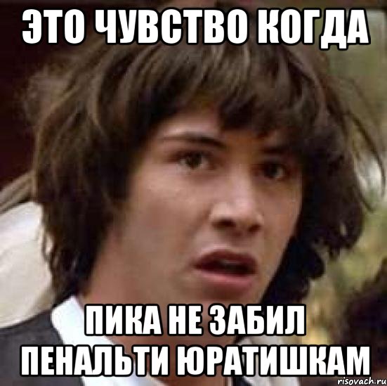 Это чувство когда пика не забил пенальти Юратишкам, Мем А что если (Киану Ривз)