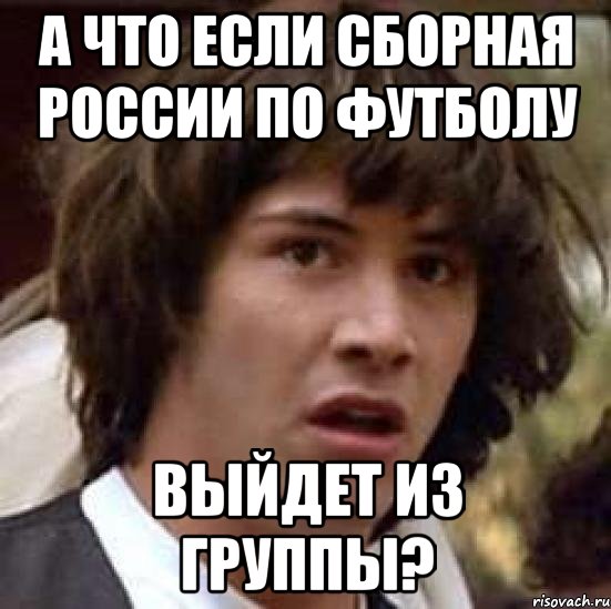 А что если сборная России по футболу выйдет из группы?, Мем А что если (Киану Ривз)