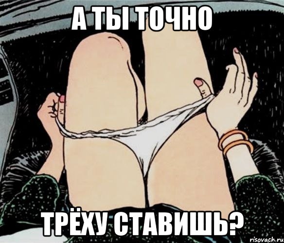 а ты точно трёху ставишь?, Мем А ты точно