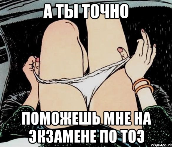 а ты точно поможешь мне на экзамене по тоэ, Мем А ты точно