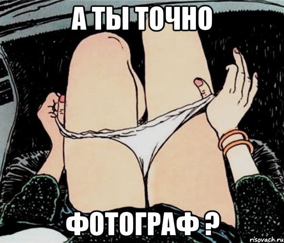 А ты точно фотограф ?, Мем А ты точно