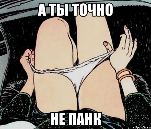 а ты точно не панк, Мем А ты точно