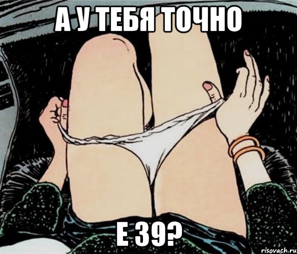 А у тебя точно Е 39?, Мем А ты точно