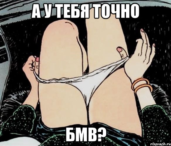 А у тебя точно Бмв?, Мем А ты точно