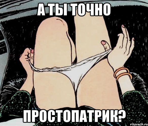 А ты точно ПростоПатрик?, Мем А ты точно