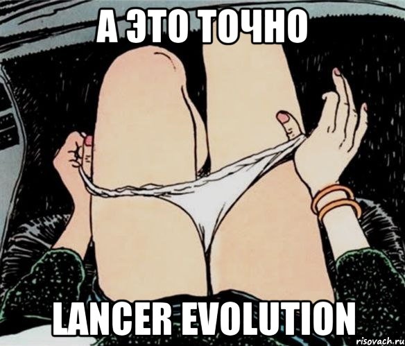 А это точно Lancer Evolution, Мем А ты точно