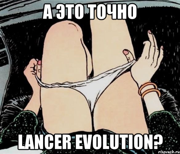 А это точно Lancer Evolution?, Мем А ты точно