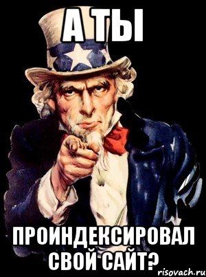 А ты проиндексировал свой сайт?