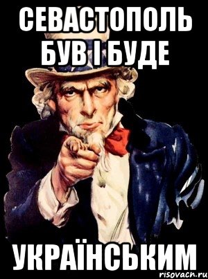 Севастополь був і буде Українським