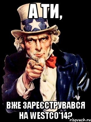 А ти, вже зареєструвався на WESTCo'14?
