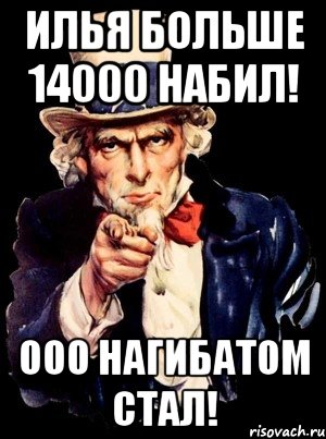 Илья больше 14000 набил! ООО нагибатом стал!, Мем а ты