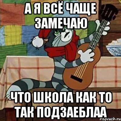 А я всё чаще замечаю что школа как то так подзаеблаа, Мем Кот Матроскин с гитарой