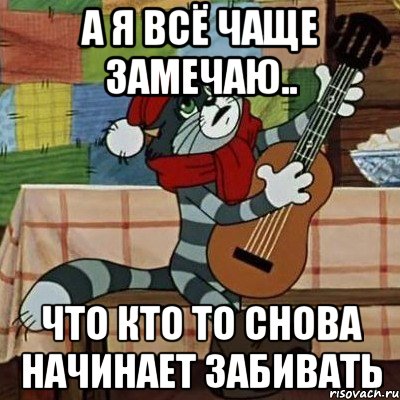 а я всё чаще замечаю.. что кто то снова начинает забивать, Мем Кот Матроскин с гитарой