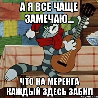 А я все чаще замечаю... Что на меренга каждый здесь забил, Мем Кот Матроскин с гитарой