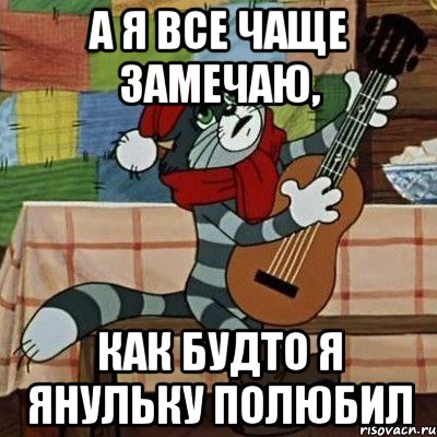 А я все чаще замечаю, Как будто я Янульку полюбил, Мем Кот Матроскин с гитарой