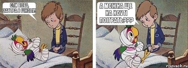 Спи Вова, завтра в школу! а можна ще на ноуті поіграть???