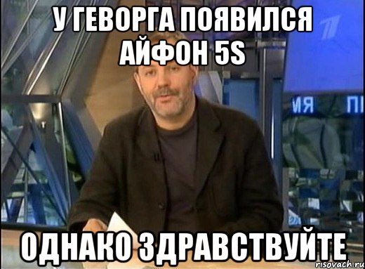 У Геворга появился айфон 5S однако здравствуйте, Мем Однако Здравствуйте